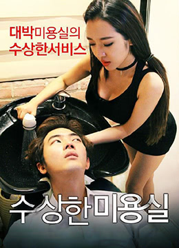 可疑的美容院.Strange Hair Salon.2015.KR.HDRip.1280x720p.x264.AAC.[韩语中字]HD-sha