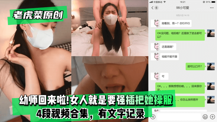 【老虎菜原创】幼师回来啦妈的女人就是要强插把她操服4段视频合集，有文字记录