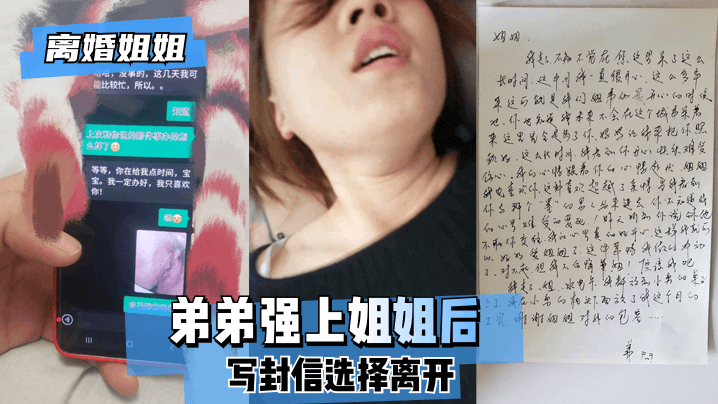 【离婚姐姐】弟弟强上姐姐后，写封信选择离开。<script src=