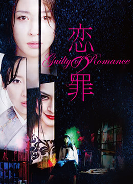 恋之罪未删减版GuiltyofRomance2011UncutBD720P日语中字<script src=