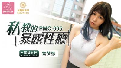 (五区)国产AV 蜜桃影像传媒 PMC005 私教的暴露性瘾 雷梦娜