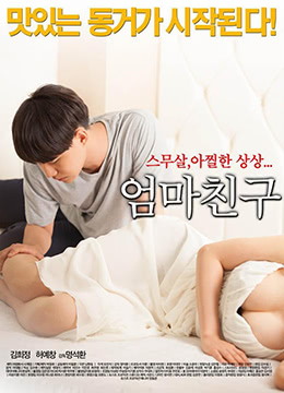 (五区)妈妈的朋友.Mothers Friend.2015.KR.HDRip.1280x720p.x264.AAC-KOOK.[韩语中字]