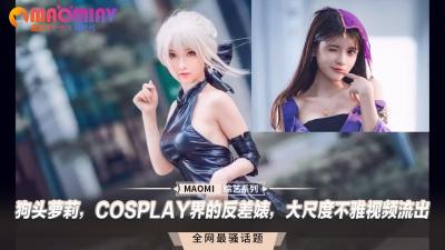 狗头萝莉，COSPLAY界的反差婊，大尺度不雅视频流出HD-sha