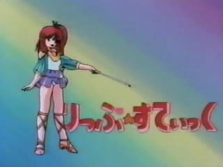 Mahou no Rouge Lipstick [10.07.1985][OVA, 1 episode][a4848]Mahou_no_Rouge_Lipstick_-_1_-_Episode_1_(7D202072).640×480-sha